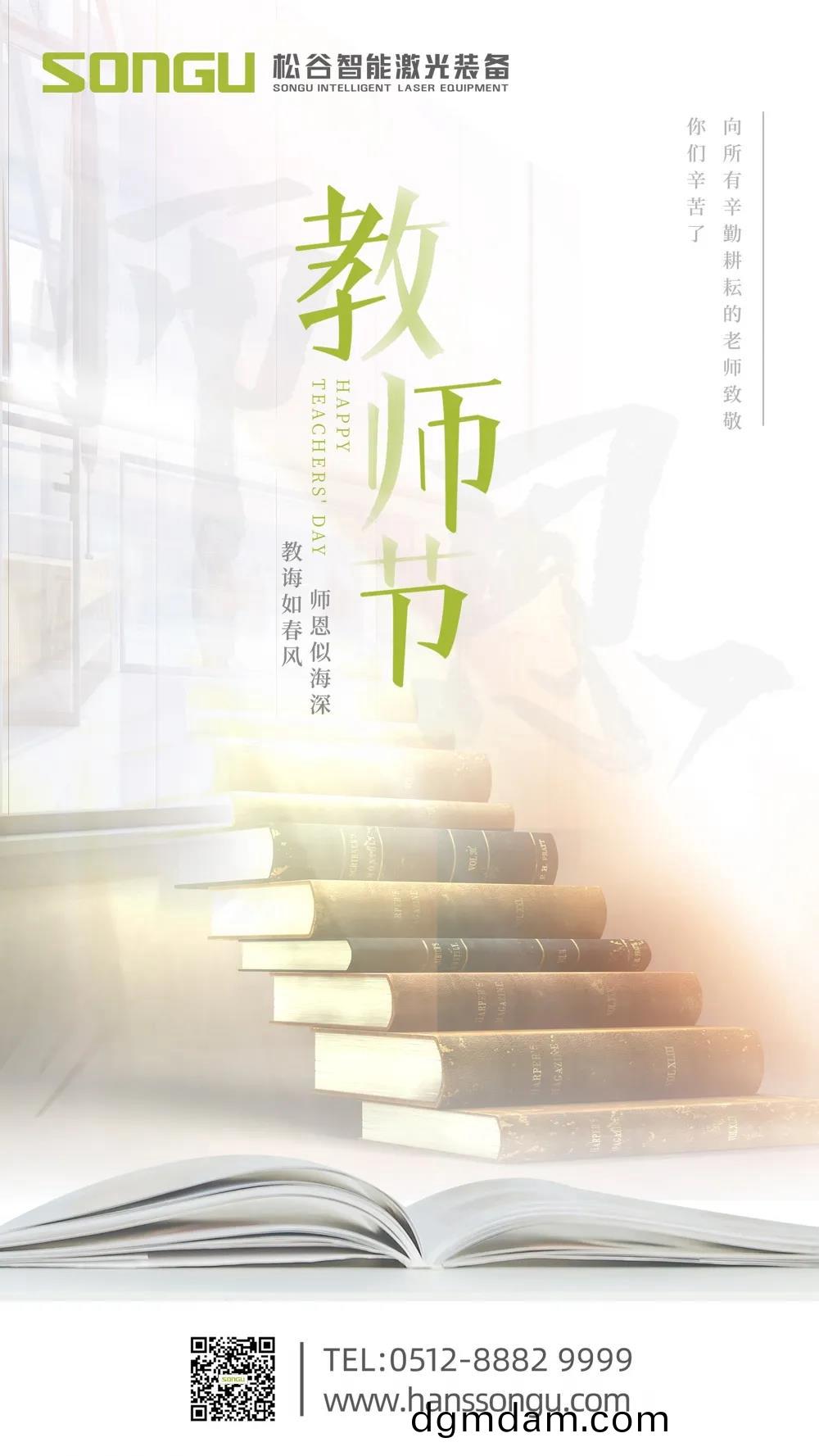 師恩深佀海--囌州鬆穀激光祝天下老師節日快樂