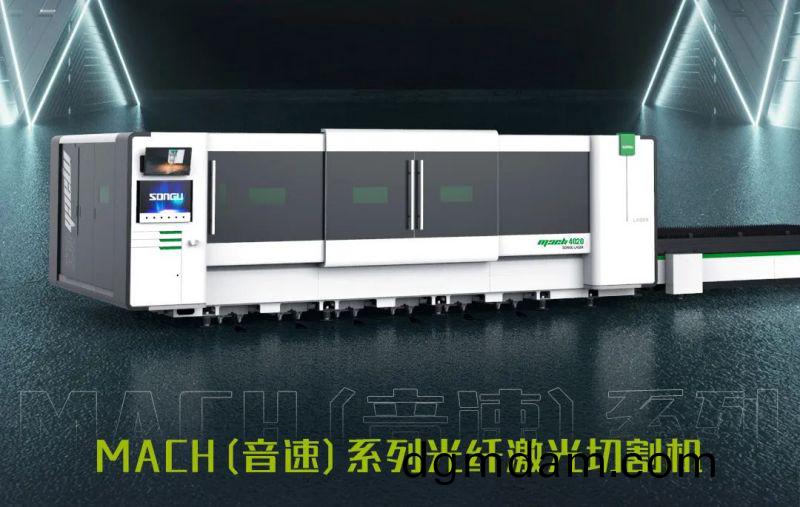 鬆穀(gu)激光(guang)MACH係列激光切割機.jpg
